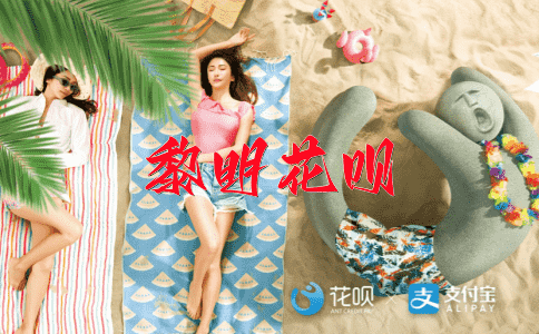 八面玲珑花呗